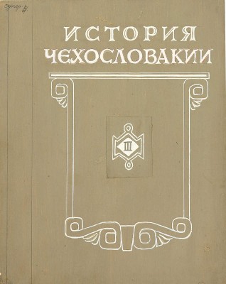 Толоконников Анатолий Алексеевич. Подборка из 11 иллюстраций на 10 листах для издания: История Чехословакии: В 3 т. / Под ред. Г.Э. Санчука и П.Н. Третьякова; Акад. наук СССР. Ин-т славяноведения. Т. 1. М.: Изд-во Акад. наук СССР, 1956
